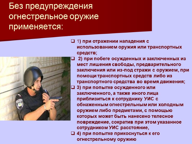 Без предупреждения огнестрельное оружие применяется:  1) при отражении нападения с использованием оружия или